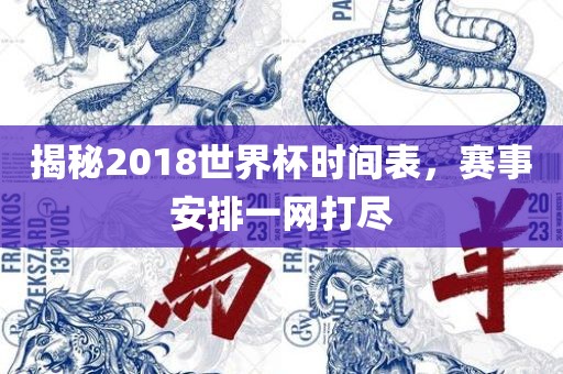 揭秘2018世界杯时间表，赛事安排一网打尽