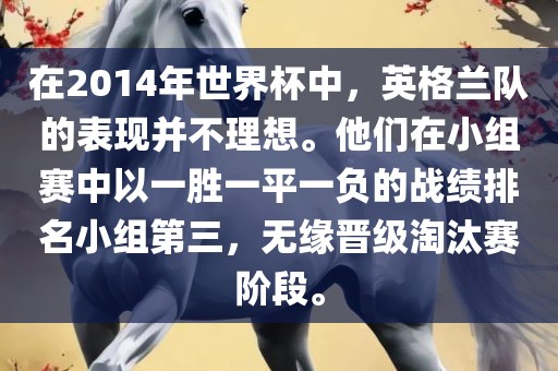 在2014年世界杯中，英格兰队的表现并不理想。他们在小组赛中以一胜一平一负的战绩排名小组第三，无缘晋级淘汰赛阶段。漯河市盈旭机械设备有限公司