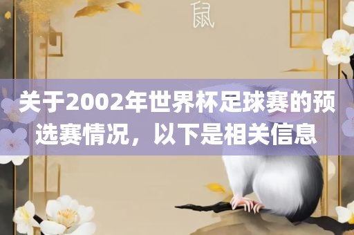 关于2002年世界杯足球赛的预选赛情况，以下是相关信息