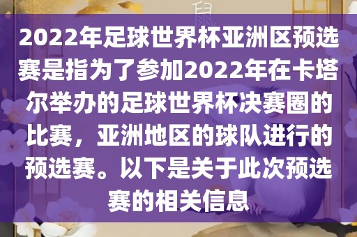 2022年足球世界杯亚洲区预选赛是指为了参加2022年在卡塔尔举办的足球世界杯决赛圈的比赛，亚洲地区的球队进行的预选赛。以下是关于此次预选赛的相关信息漯河市盈旭机械设备有限公司