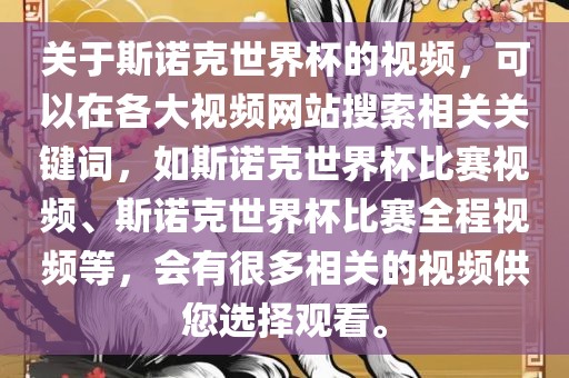 关于斯诺克世界杯的视频，可以在各大视频网站搜索相关关键词，如斯诺克世界杯比赛视频、斯诺克世界杯比赛全程视频等，会有很多相关的视频供您选择观看。