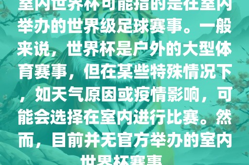 室内世界杯可能指的是在室内举办的世界级足球赛事。一般来说，世界杯是户外的大型体育赛事，但在某些特殊情况下，如天气原因或疫情影响，可能会选择在室内进行比赛。然而，目前并无官方举办的室内世界杯赛事。漯河市盈旭机械设备有限公司
