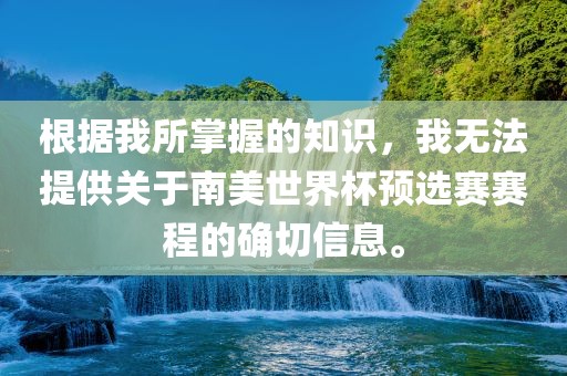 根据我所掌握的知识，我无法提供关于南美世界杯预选赛赛程的确切信息。