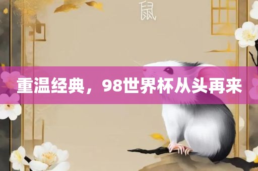 重温经典，98世漯河市盈旭机械设备有限公司界杯从头再来