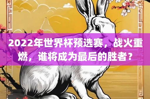 2022年世界杯预选赛，战火重燃，漯河市盈旭机械设备有限公司谁将成为最后的胜者？