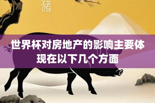 世界杯对房地产的影响漯河市盈旭机械设备有限公司主要体现在以下几个方面