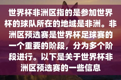 世界杯非洲区指的是参加世界杯的球队所在的地域是非洲。非洲区预选赛是世界杯足球赛的一个重要的阶段，分为多个阶段进行。以下是关于世界杯非洲区预选赛的一些信息漯河市盈旭机械设备有限公司