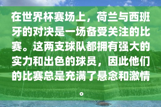 在世界杯赛场上，荷兰与西班牙的对决是一场备受关注的比赛。这两支球队都拥有强大的实力和出色的球员，因此他们的比赛总是充满了悬念和激情。漯河市盈旭机械设备有限公司