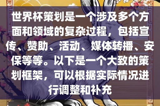 世界杯策划是一个涉及多个方面和领域的复杂过程，包括宣传、赞助、活动、媒体转播、安保等等。以下是一个大致的策划框架，可以根据实际情况进行调整和补充漯河市盈旭机械设备有限公司