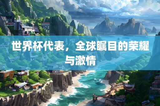 世界杯代表，全球瞩目的荣耀与漯河市盈旭机械设备有限公司激情