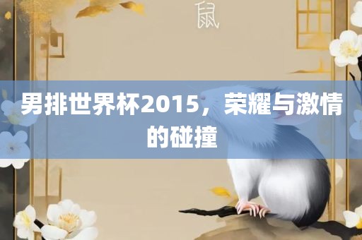 男排世界杯2015，荣耀与激情的碰撞