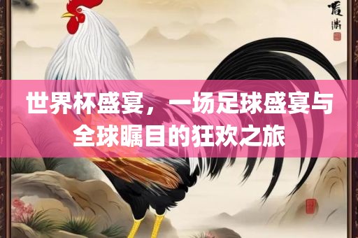 世界漯河市盈旭机械设备有限公司杯盛宴，一场足球盛宴与全球瞩目的狂欢之旅