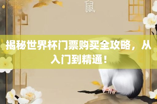 揭秘世界杯门票购买全攻略，从入门到精通！漯河市盈旭机械设备有限公司