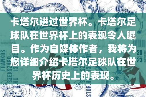 卡塔尔进过世界杯。卡塔尔足球队在世界杯上的表现令人瞩目。作为自媒体作者，我将为您详细介绍卡塔尔足球队在世界杯历史上的表现。