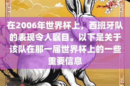 在2006年世界杯上，西班牙队的表现令人瞩目。以下是关于该队在那一届世界杯上的一些重要信息