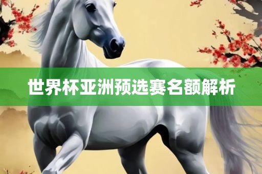 世界杯亚洲预选赛名额解析漯河市盈旭机械设备有限公司