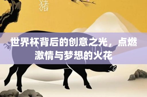 世界杯背后的创意之光，点燃激情与梦想的火花漯河市盈旭机械设备有限公司