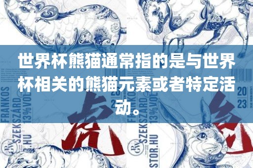 世界杯熊猫通常指的是与世界杯相关的漯河市盈旭机械设备有限公司熊猫元素或者特定活动。