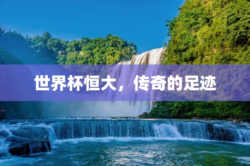 世界杯恒大，传奇的足迹漯河市盈旭机械设备有限公司