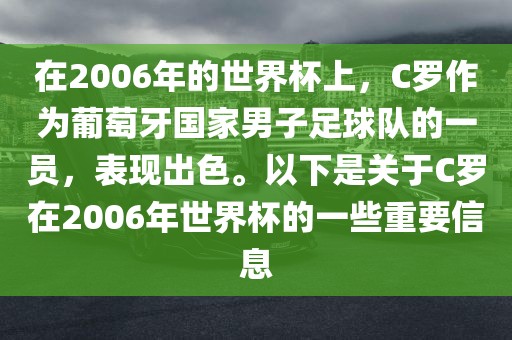 在2006年的世界杯上，C罗作为葡萄牙国家男子足球队的一员，表现出色。以下是关于C罗在2006年世界杯的一些重要信息