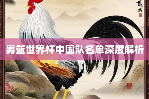 男篮世界杯中国队名单漯河市盈旭机械设备有限公司深度解析