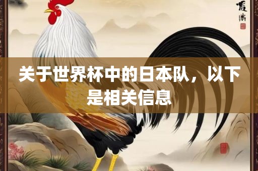 关于世界杯中的日本队，以下是相关信息