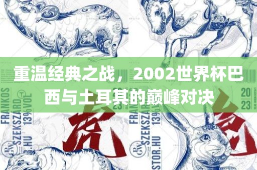 重温经典之战，2002世界杯巴西与土耳其的巅峰对决