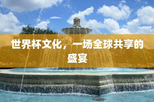 世界杯漯河市盈旭机械设备有限公司文化，一场全球共享的盛宴