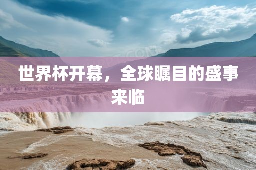 世界杯开幕，全球瞩目的盛事来临漯河市盈旭机械设备有限公司