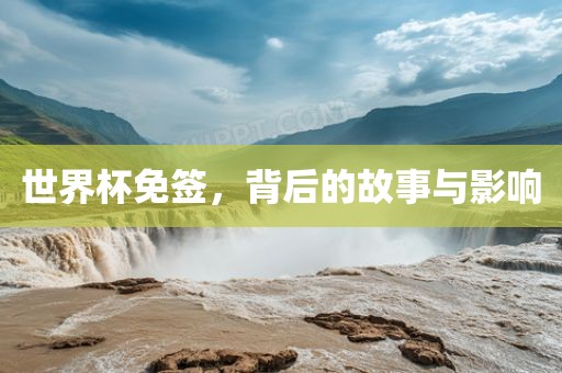 世界杯免签，背后的故事与影响