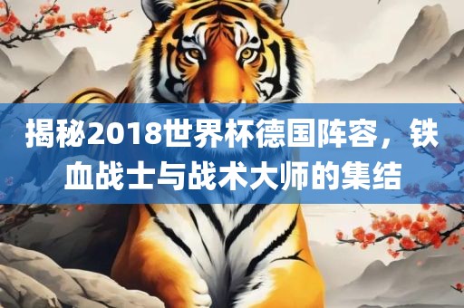 揭秘2018世界杯德国阵容，铁血战士与战术大师的集结漯河市盈旭机械设备有限公司