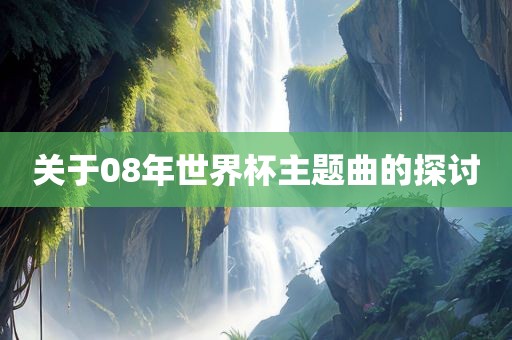 关于08年世界杯主题曲的探讨