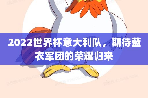 2022世界杯意大利队，漯河市盈旭机械设备有限公司期待蓝衣军团的荣耀归来
