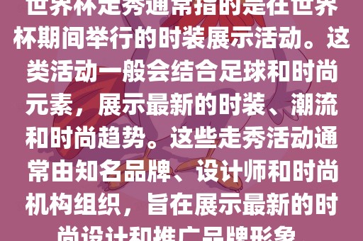 世界杯走秀通常指的是在世界杯期间举行的时装展示活动。这类活动一般会结合足球和时尚元素，展示最新的时装、潮流和时尚趋势。这些走秀活动通常由知名品牌、设计师和时尚机构组织，旨在展示最新的时尚设计和推广品牌形象。漯河市盈旭机械设备有限公司