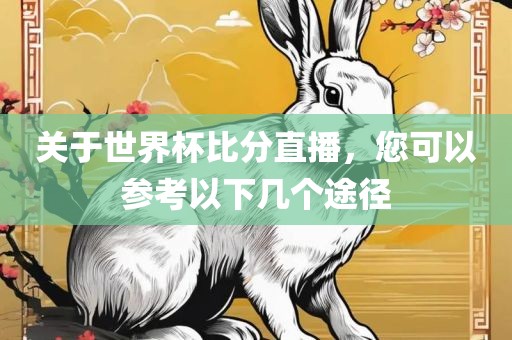 关于世界杯比分直播，您可以参考以下几个途径漯河市盈旭机械设备有限公司