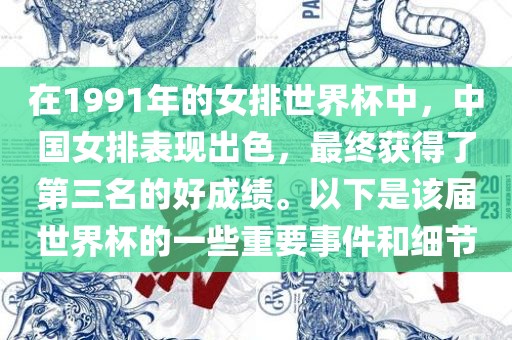 在1991年的女排世界杯中，中国女排表现出色，最终获得了第三名的好成绩。以下是该届世界杯的一些重要事件和细节