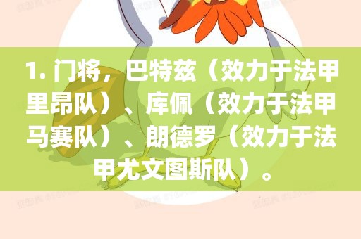 1. 门将，巴特兹（效力于法甲里昂队）、库佩（效力于法甲马赛队）、朗德罗（效力于法甲尤文图斯队）。