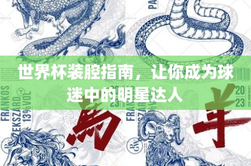 世界杯装腔指南，让你成为球迷中的明漯河市盈旭机械设备有限公司星达人