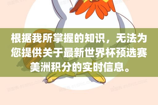 根据我所掌握的知识，无法为您提供关于最新世界杯预选赛美洲积分的实时信息。漯河市盈旭机械设备有限公司