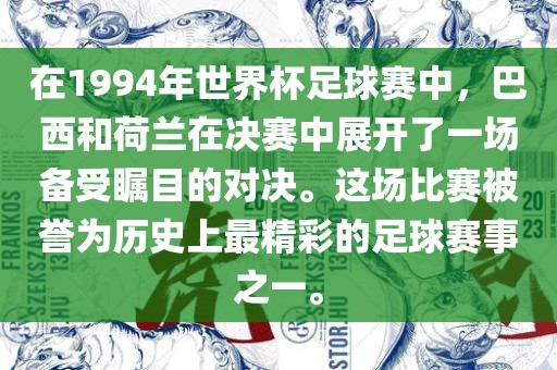 在1994年世界杯足球赛中，巴西和荷兰在决赛中展开了一场备受瞩目的对决。这场比赛被誉为历史上最精彩的足球赛事之一。漯河市盈旭机械设备有限公司