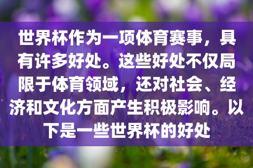 世界杯作为一项体育赛事，具有许多好处。这些好处不仅局限于体育领域，还对社会、经济和文化方面产生积极影响。以下是一些世界杯的好处漯河市盈旭机械设备有限公司