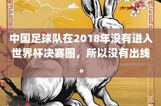 中国足球队在2018年没有进入世界杯决赛圈，所以没有出线。