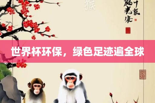 世界杯环保，绿色足迹遍全球漯河市盈旭机械设备有限公司