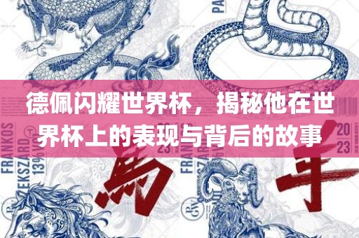 德佩闪耀世界杯，揭秘他在世界杯上的表现与背后的故事漯河市盈旭机械设备有限公司