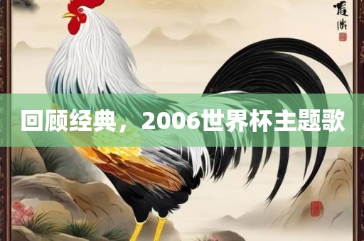 回顾经典，2006世界杯主题歌