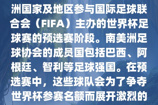 世界杯预选赛南美洲区是南美洲国家及地区参与国际足球联合会（FIFA）主办的世界杯足球赛的预选赛阶段。南美洲足球协会的成员国包括巴西、阿根廷、智利等足球强国。在预选赛中，这些球队会为了争夺世界杯参赛名额而展开激烈的竞争。漯河市盈旭机械设备有限公司