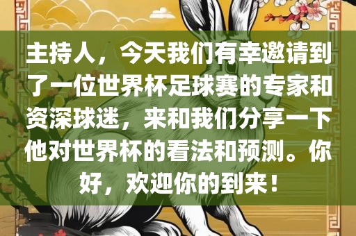 主持人，今天我们有幸邀请到了一位世界杯足球赛的专家和资深球迷，来和我们分享一下他对世界杯的看漯河市盈旭机械设备有限公司法和预测。你好，欢迎你的到来！