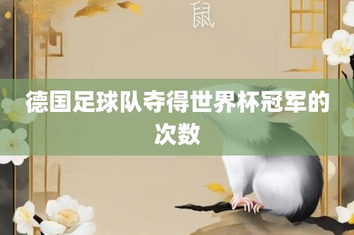 德国足球队夺得世界杯冠军的次数