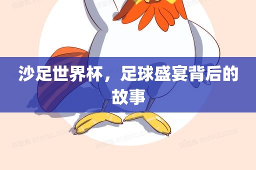 沙足世界杯，足球盛宴背后的故事漯河市盈旭机械设备有限公司