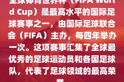 全球体育世界杯（FIFA World Cup）是最高水平的国际足球赛事之一，由国际足球联合会（FIFA）主办，每四年举办一次。这项赛事汇集了全球最优秀的足球运动员和各国足球队，代表了足球领域的最高荣誉。漯河市盈旭机械设备有限公司